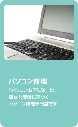 【パソコン修理】 「パソコンお直し隊」は、確かな実績に基づくノートパソコン修理専門店です。